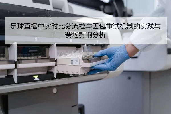 足球直播中实时比分流控与丢包重试机制的实践与赛场影响分析